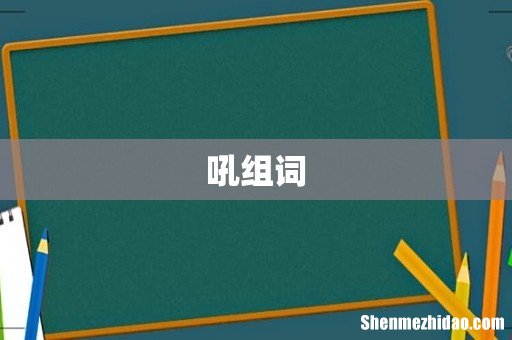 吼组词