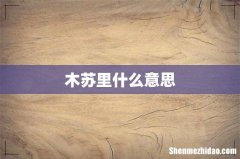 木苏里什么意思