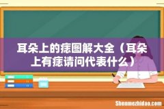 耳朵上有痣请问代表什么 耳朵上的痣图解大全