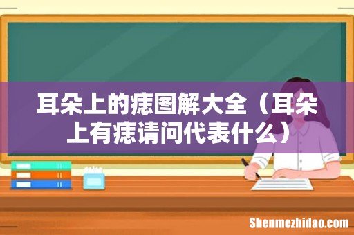耳朵上有痣请问代表什么 耳朵上的痣图解大全