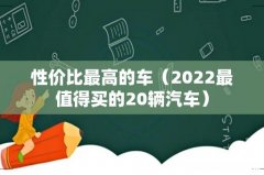 2022最值得买的20辆汽车 性价比最高的车