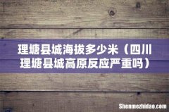 四川理塘县城高原反应严重吗 理塘县城海拔多少米