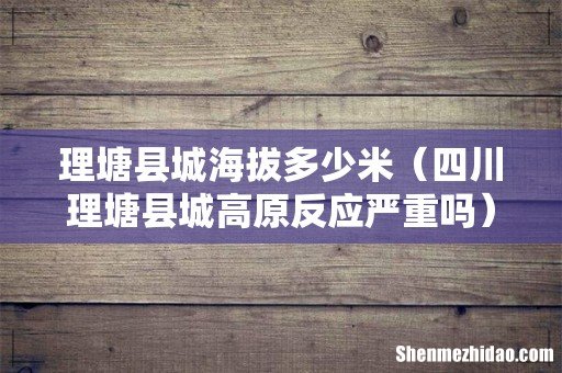 四川理塘县城高原反应严重吗 理塘县城海拔多少米