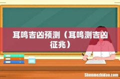 耳鸣测吉凶征兆 耳鸣吉凶预测