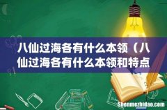 八仙过海各有什么本领（八仙过海各有什么本领和特点)