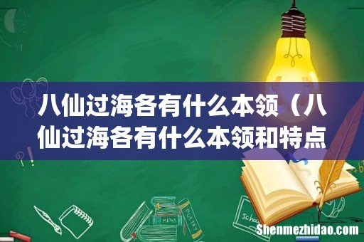 八仙过海各有什么本领(八仙过海各有什么本领和特点)