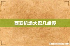 西安机场大巴几点停