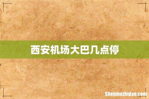 西安机场大巴几点停