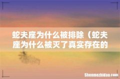 蛇夫座为什么被灭了真实存在的蛇夫座 蛇夫座为什么被排除