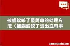 被蜈蚣咬了没出血有事吗 被蜈蚣咬了最简单的处理方法