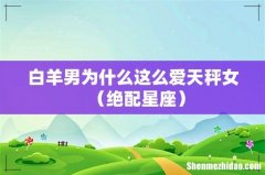 绝配星座 白羊男为什么这么爱天秤女