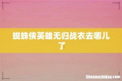 蜘蛛侠英雄无归战衣去哪儿了