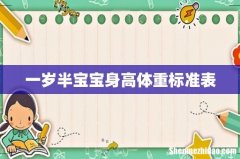 一岁半宝宝身高体重标准表