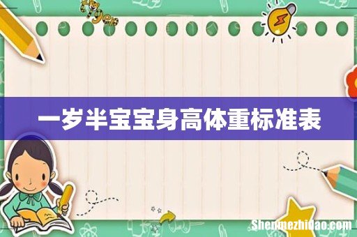 一岁半宝宝身高体重标准表