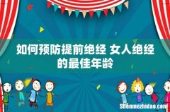 如何预防提前绝经 女人绝经的最佳年龄