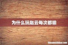 为什么玩赵云每次都输