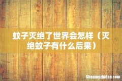 灭绝蚊子有什么后果 蚊子灭绝了世界会怎样