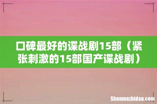 紧张刺激的15部国产谍战剧 口碑最好的谍战剧15部