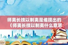 师夷长技以制夷什么意思 师夷长技以制夷是谁提出的