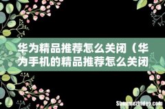 华为手机的精品推荐怎么关闭呢 华为精品推荐怎么关闭
