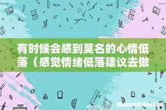 感觉情绪低落建议去做3件事 有时候会感到莫名的心情低落