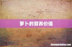 萝卜的营养价值