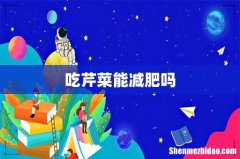 吃芹菜能减肥吗