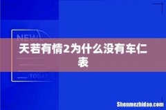 天若有情2为什么没有车仁表