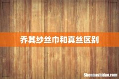 乔其纱丝巾和真丝区别