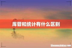 库管和统计有什么区别