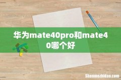 华为mate40pro和mate40哪个好