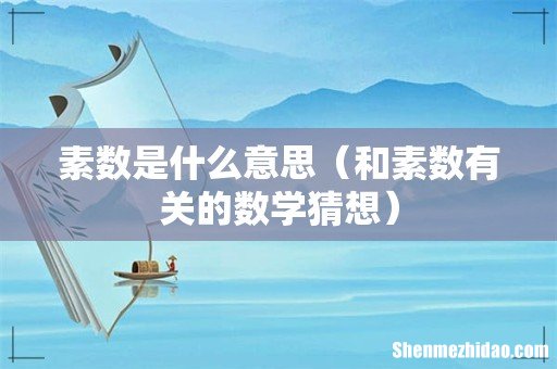 和素数有关的数学猜想 素数是什么意思