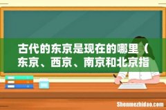 东京、西京、南京和北京指哪里 古代的东京是现在的哪里