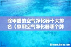 家用空气净化器哪个牌子好 除甲醛的空气净化器十大排名