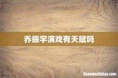 乔振宇演戏有天赋吗