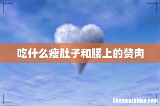 吃什么瘦肚子和腰上的赘肉