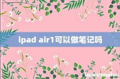 ipad air1可以做笔记吗