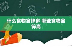 什么食物含锌多 哪些食物含锌高