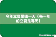 每一年的立夏是哪天 今年立夏是哪一天