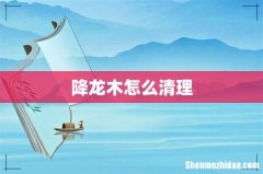 降龙木怎么清理