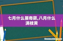 七月什么展奇葩,八月什么满枝黄