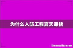 为什么人防工程夏天凉快