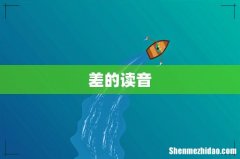 差的读音