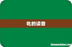 牝的读音