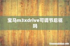 宝马m3xdrive可调节后驱吗