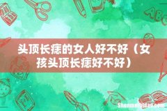 女孩头顶长痣好不好 头顶长痣的女人好不好