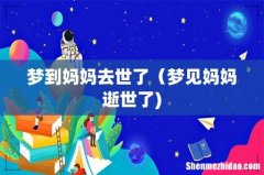 梦到妈妈去世了（梦见妈妈逝世了)