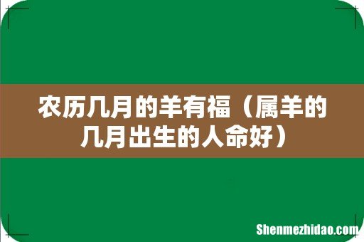 属羊的几月出生的人命好 农历几月的羊有福