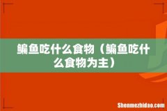 鳊鱼吃什么食物为主 鳊鱼吃什么食物