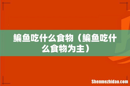 鳊鱼吃什么食物为主 鳊鱼吃什么食物